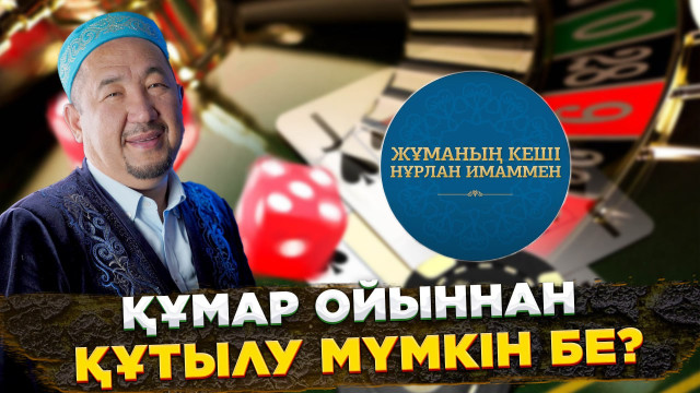 Құмар ойыннан құтылу мүмкін бе?